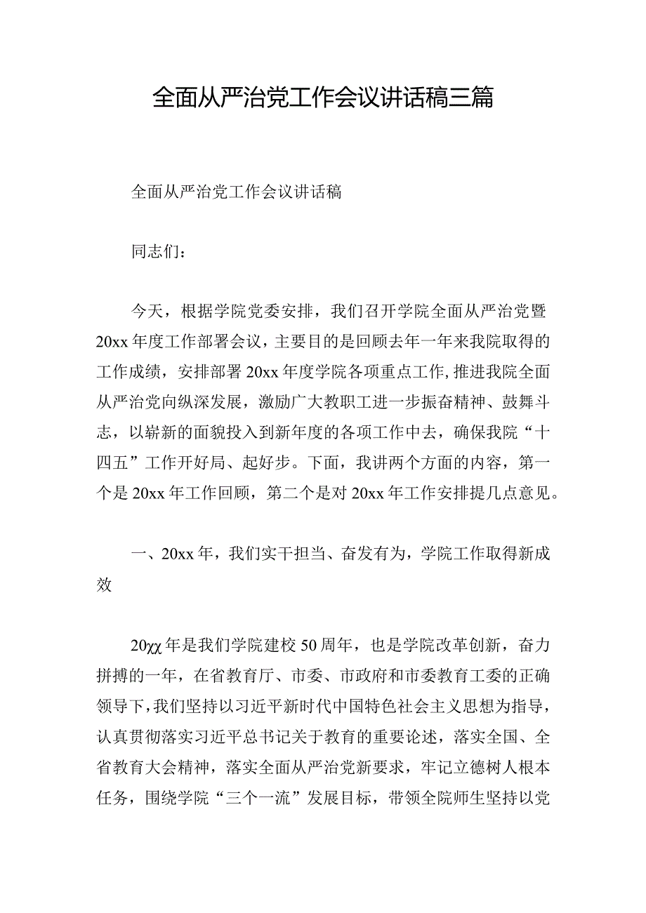 全面从严治党工作会议讲话稿三篇.docx_第1页