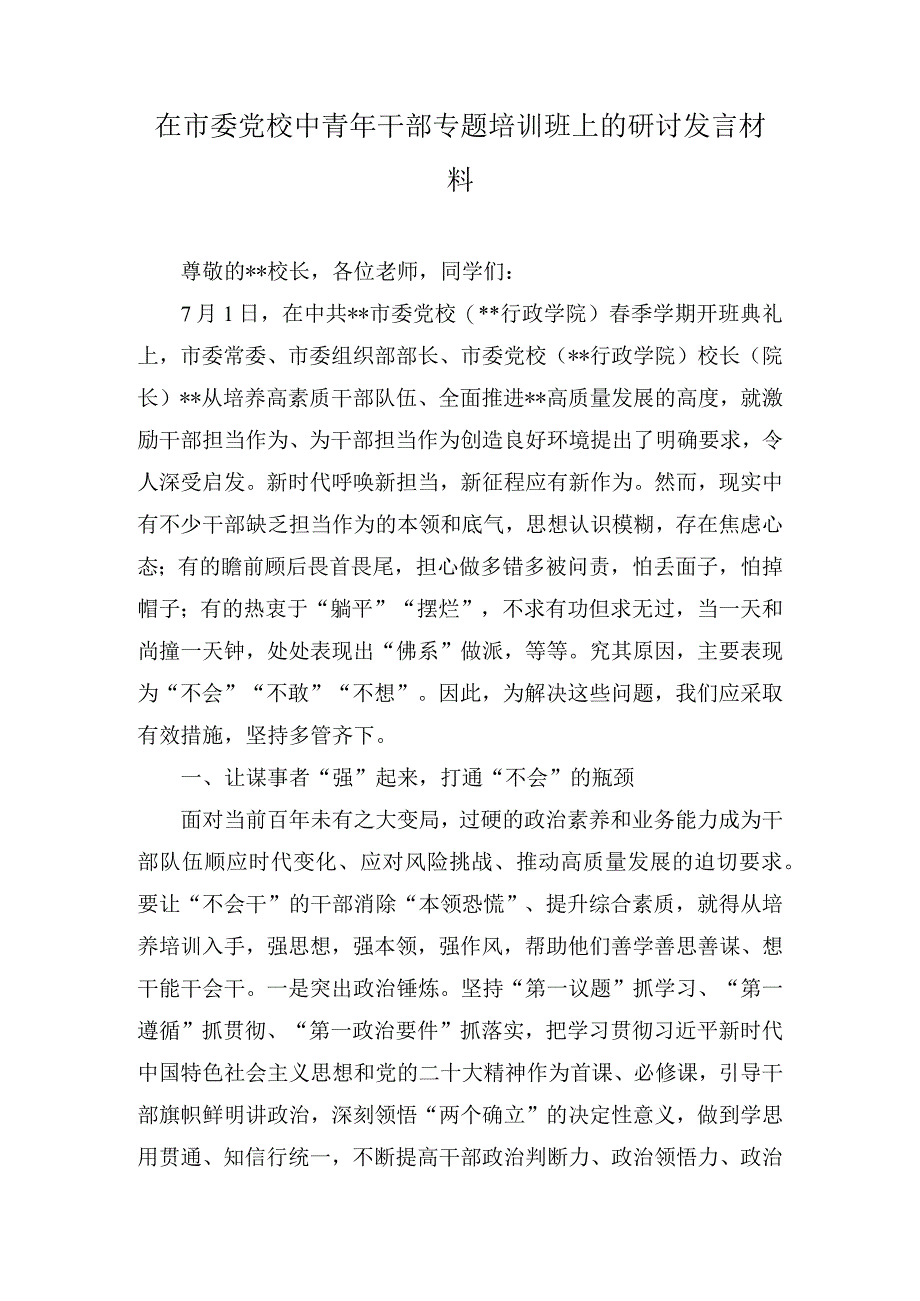 在市委党校中青年干部专题培训班上的研讨发言材料(3篇).docx_第1页