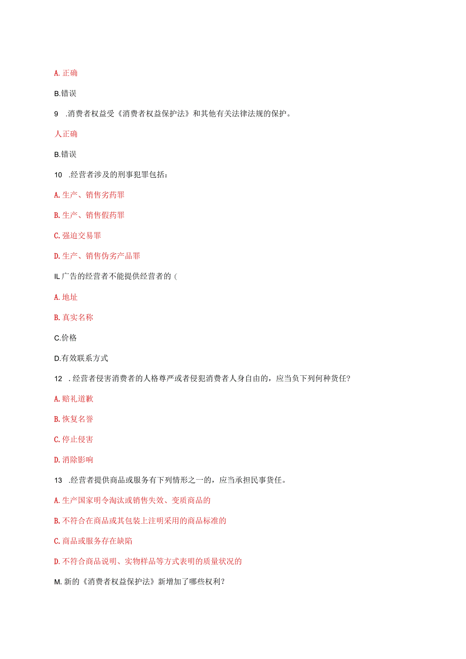 国家开放大学电大《消费者权益保护法》教学考形考任务1及2题库答案.docx_第2页