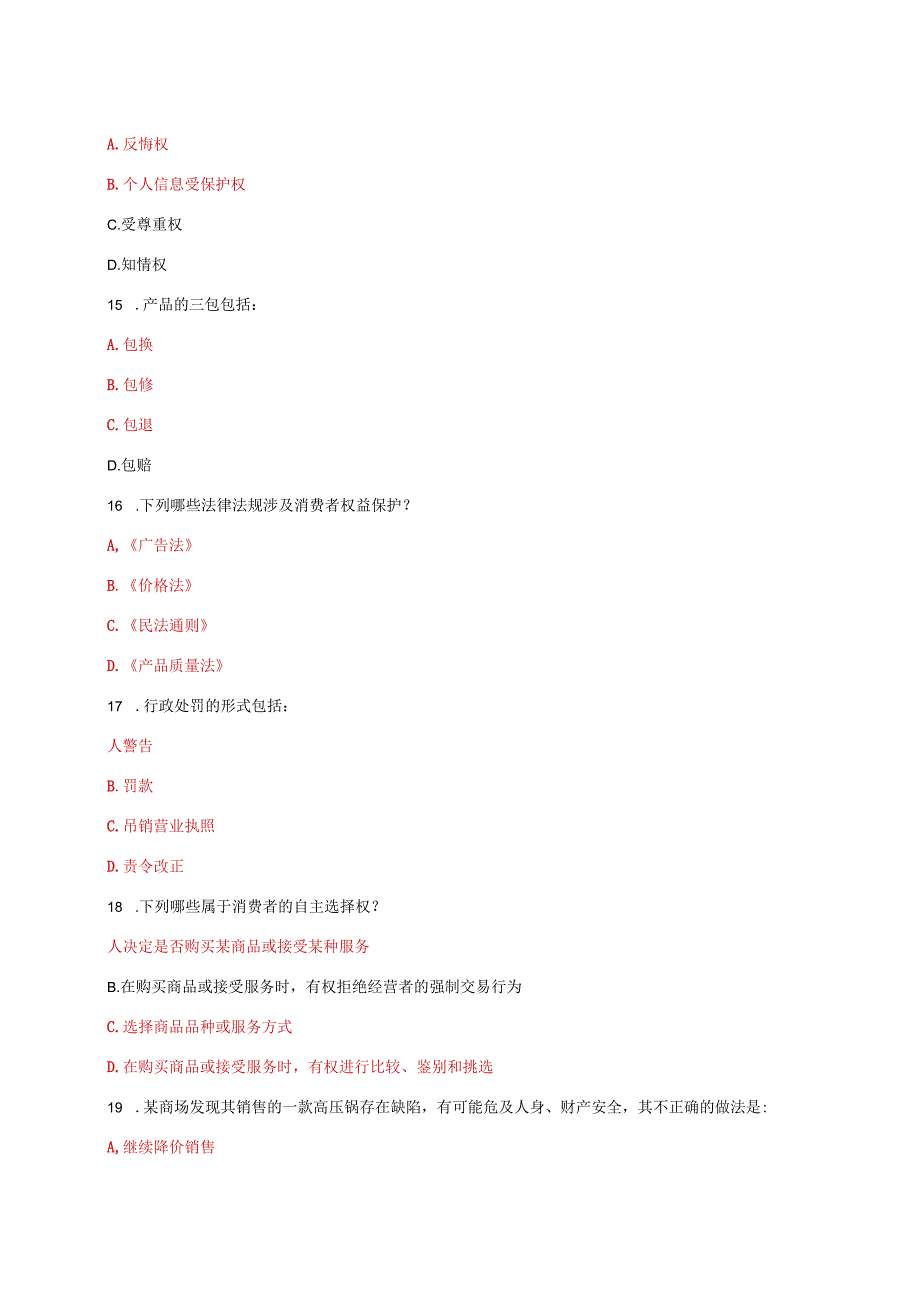 国家开放大学电大《消费者权益保护法》教学考形考任务1及2题库答案.docx_第3页