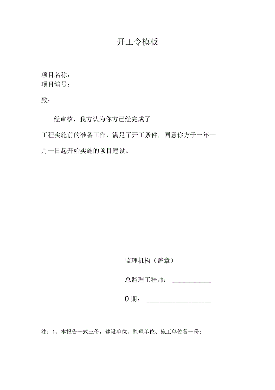 开工令模板.docx_第1页