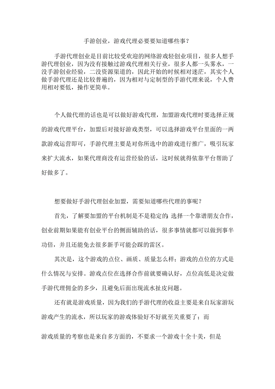 手游创业游戏代理必要要知道哪些事？.docx_第1页