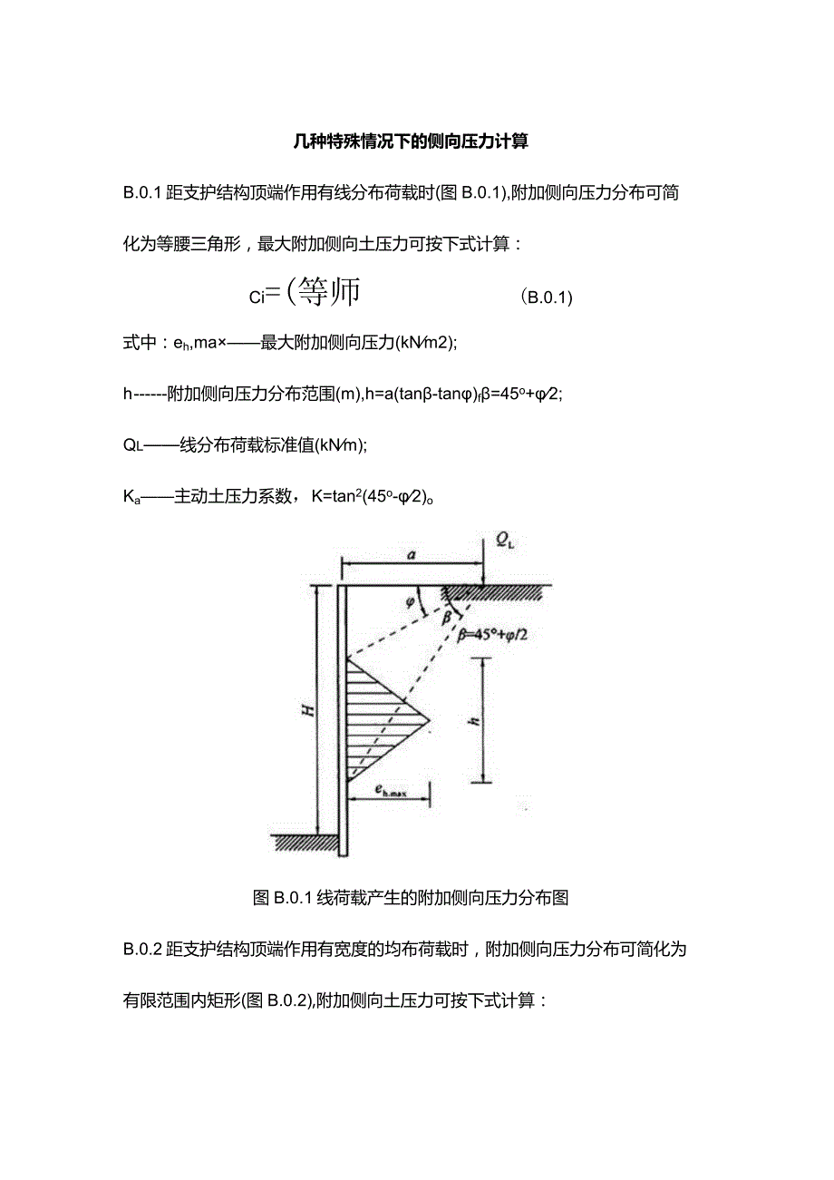 几种特殊情况下的侧向压力计算.docx_第1页