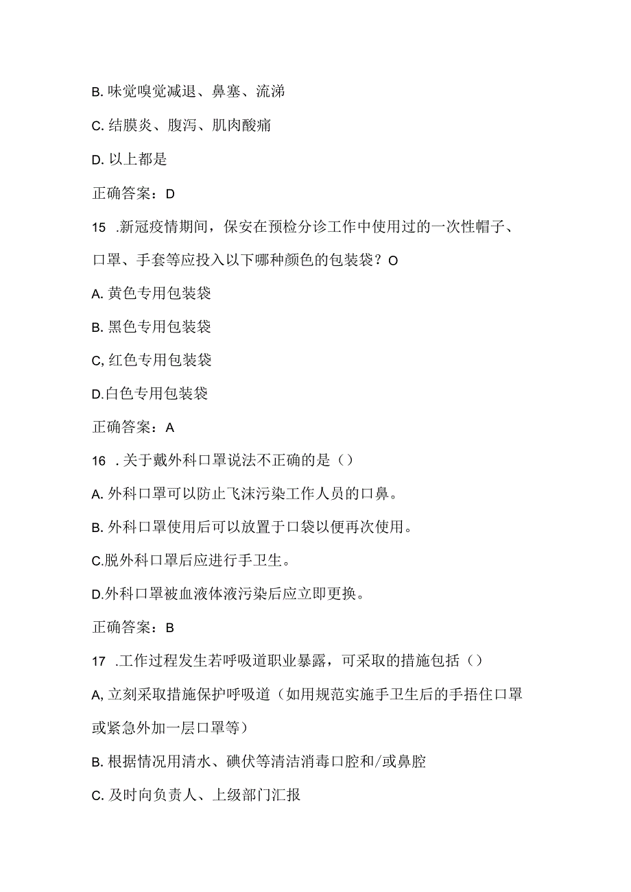 医院保安岗位院感防控知识考核试题试卷含答案四套.docx_第3页