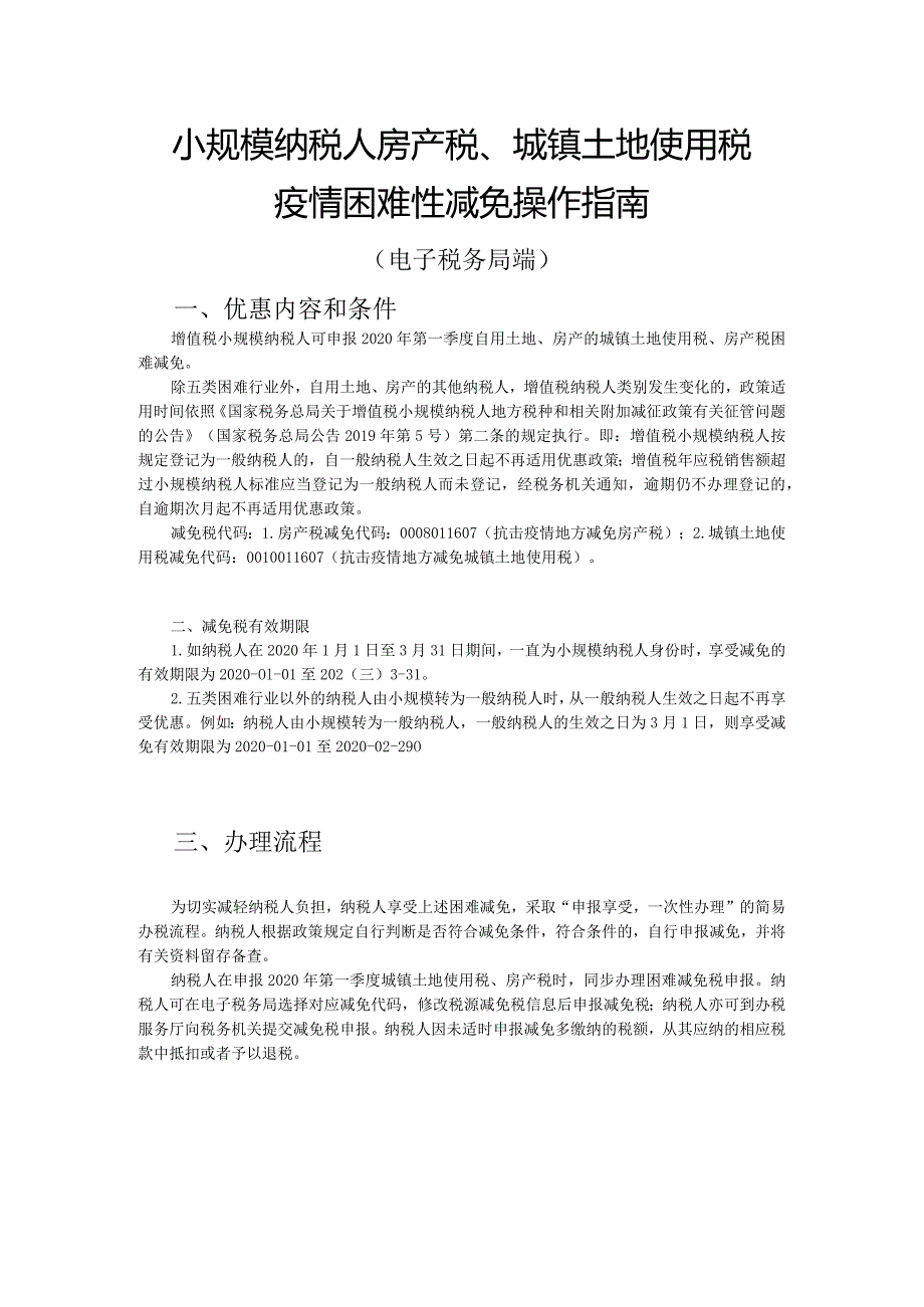 房产税、土地使用税疫情期间困难减免操作手册（电子税务局小规模纳税人）.docx_第1页