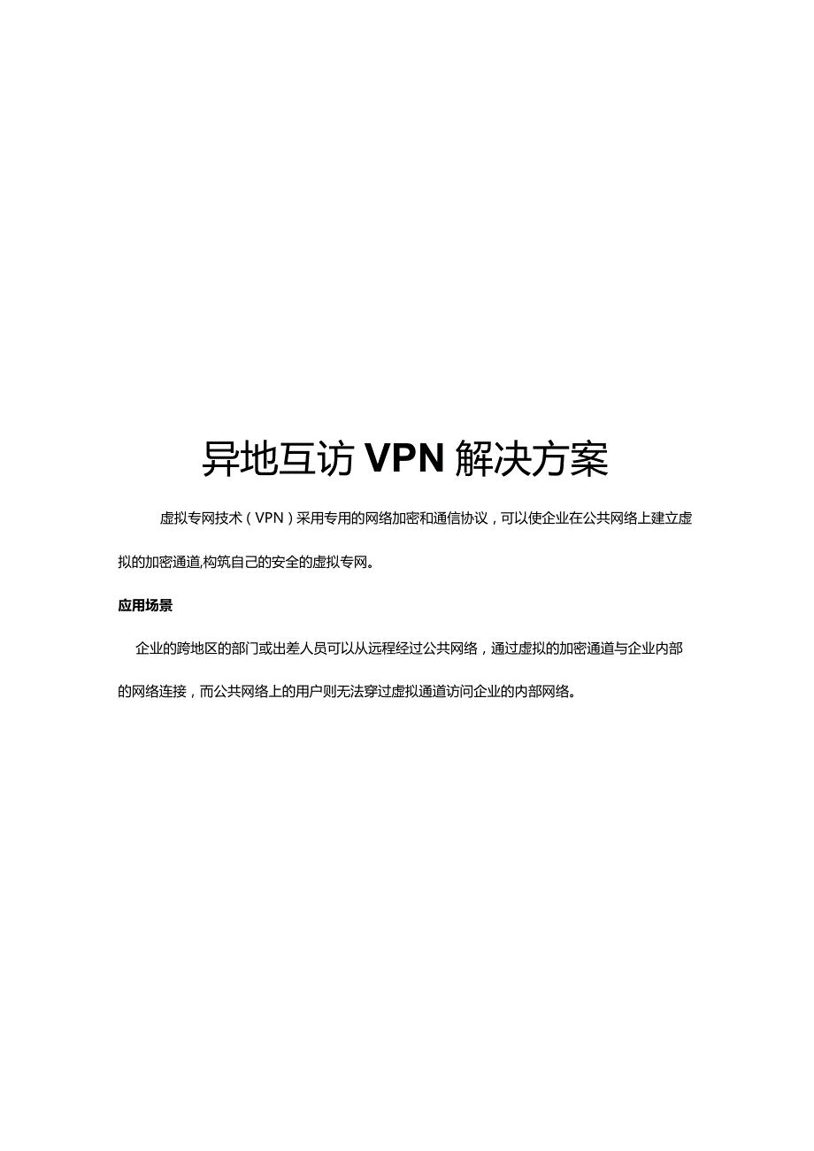 异地互访VPN解决方案.docx_第1页