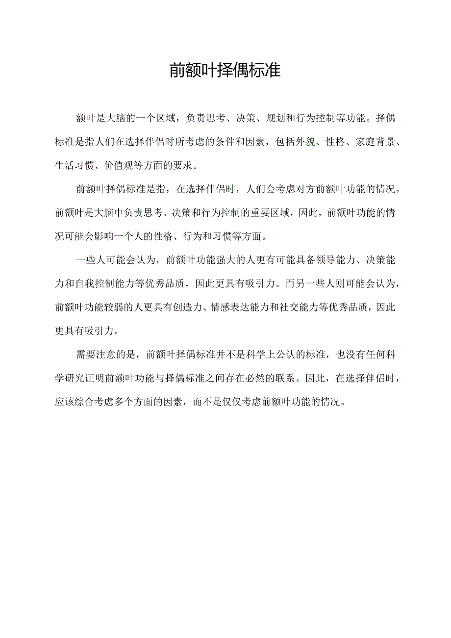 前额叶择偶标准.docx_第1页