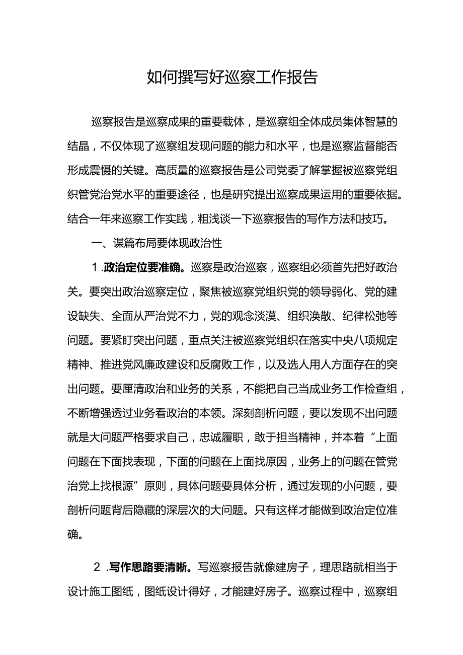 如何撰写好巡察工作报告.docx_第1页