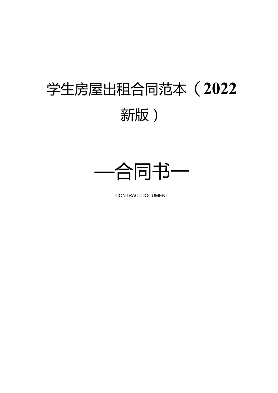 学生房屋出租合同范本(2022新版).docx_第1页
