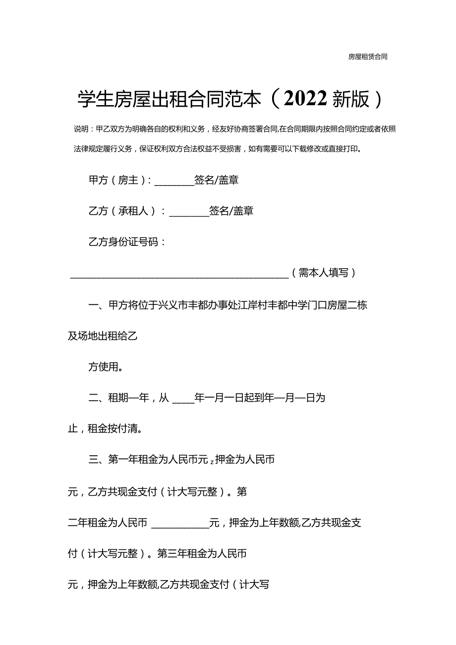 学生房屋出租合同范本(2022新版).docx_第3页
