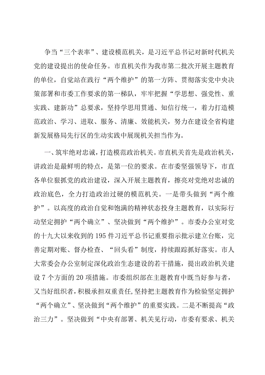 市直机关工委关于市直机关主题教育阶段性进展情况总结汇报.docx_第1页