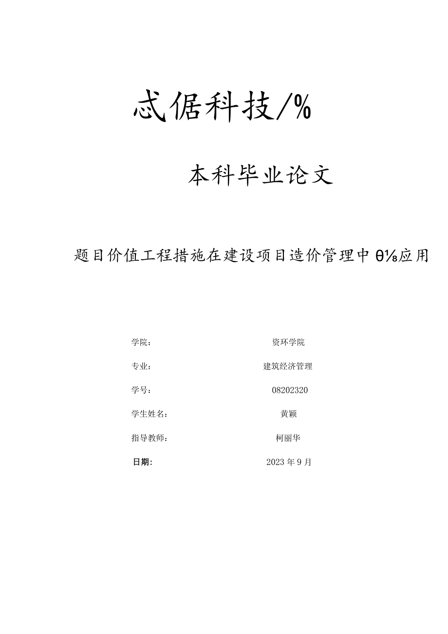 建设项目造价管理中的价值工程方法应用.docx_第1页