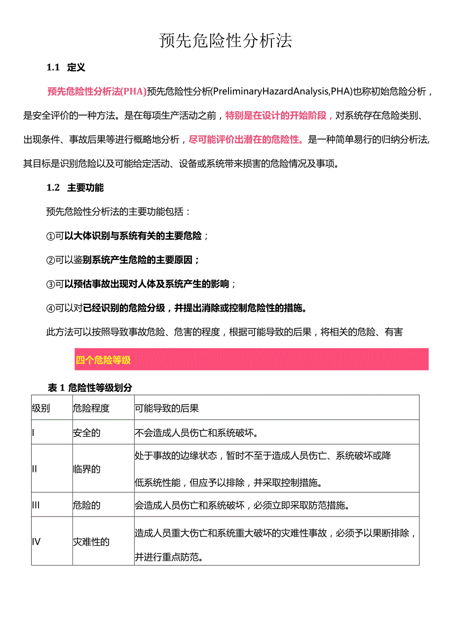 安全评价方法之预先危险性分析法（PHA检查法）.docx_第1页