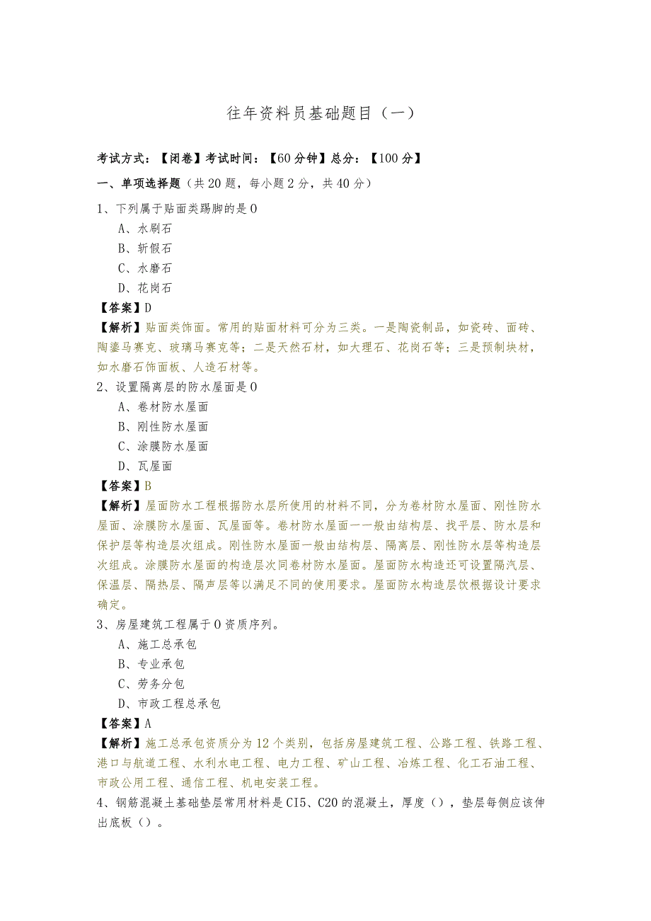 往年资料员基础题目(含四卷)含答案解析.docx_第1页