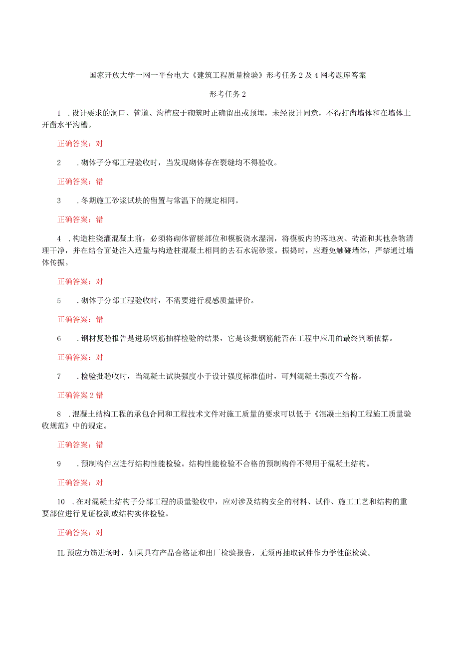 国家开放大学一网一平台电大《建筑工程质量检验》形考任务2及4网考题库答案.docx_第1页