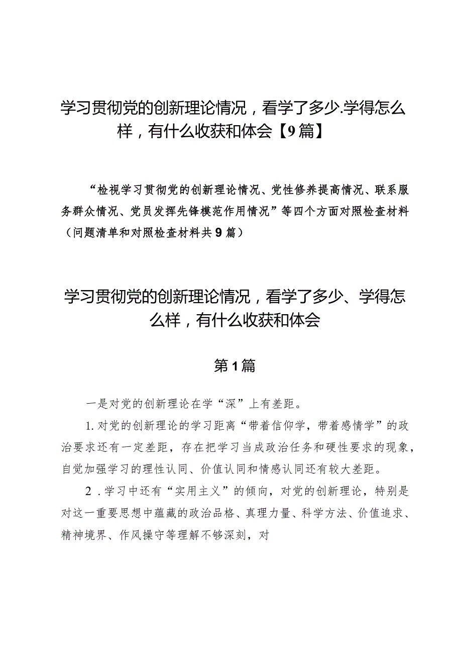 学习贯彻党的创新理论情况看学了多少、学得怎么样有什么收获和体会【9篇】.docx_第1页