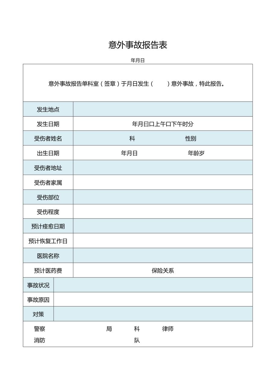 意外事故报告表.docx_第1页