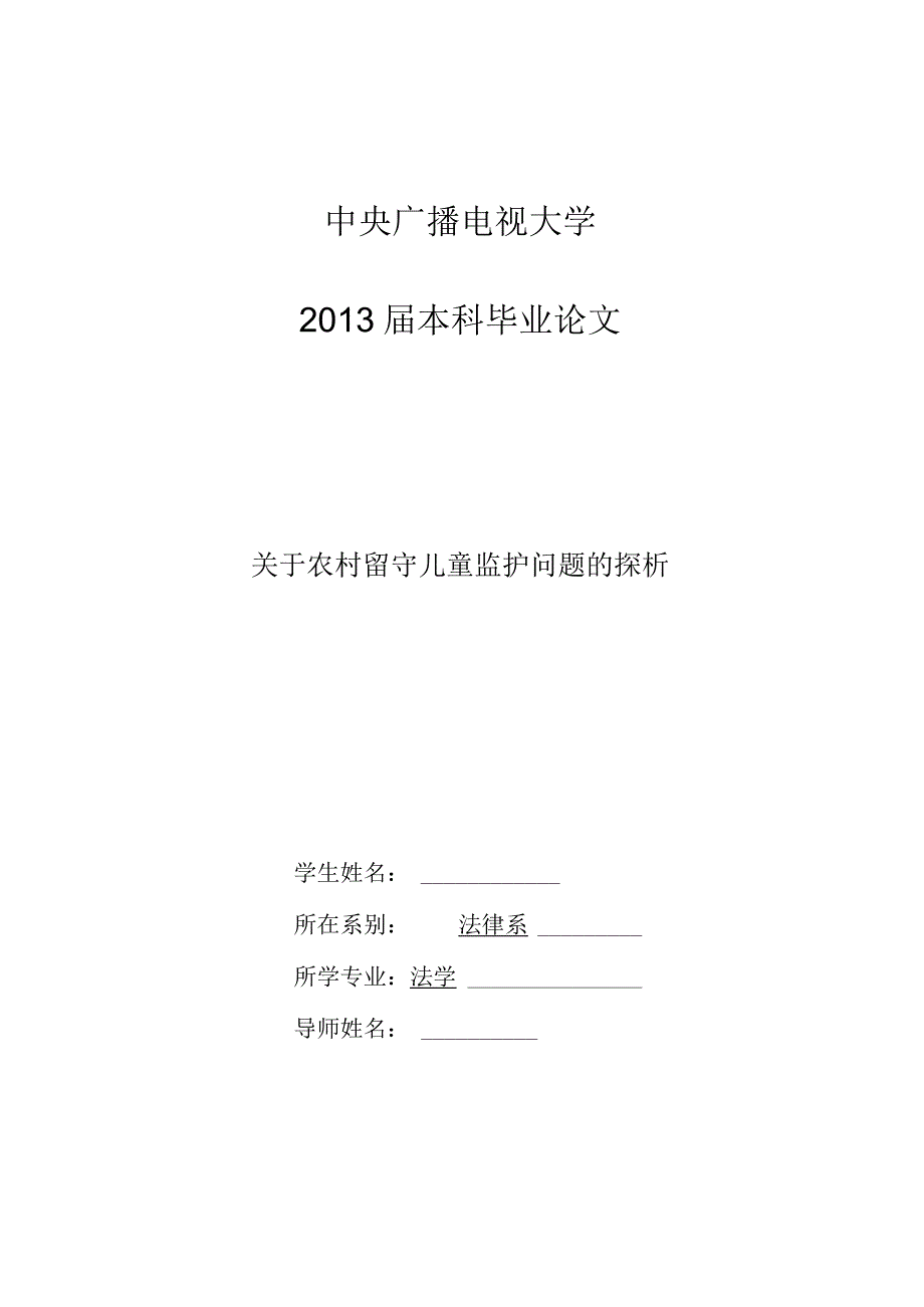 关于农村留守儿童监护问题的探析.docx_第1页