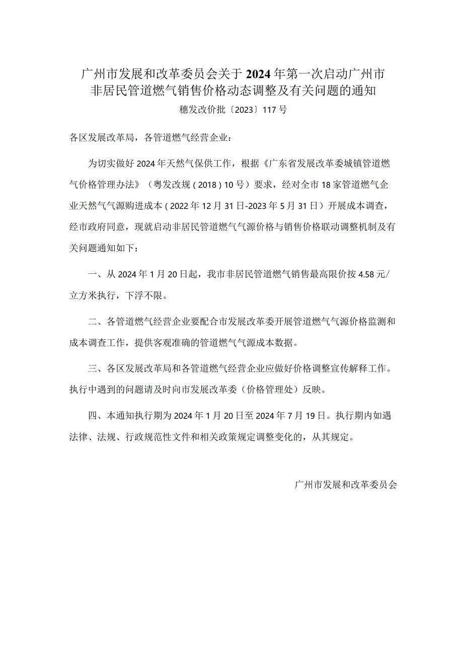 广州市发展和改革委员会关于2024年第一次启动广州市非居民管道燃气销售价格动态调整及有关问题的通知.docx_第1页