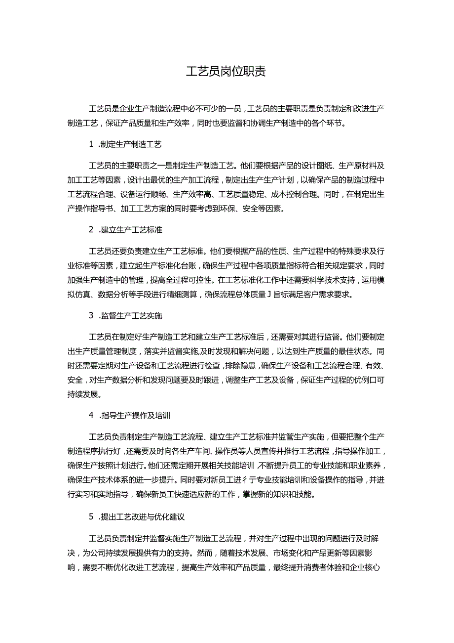 工艺员岗位职责.docx_第1页