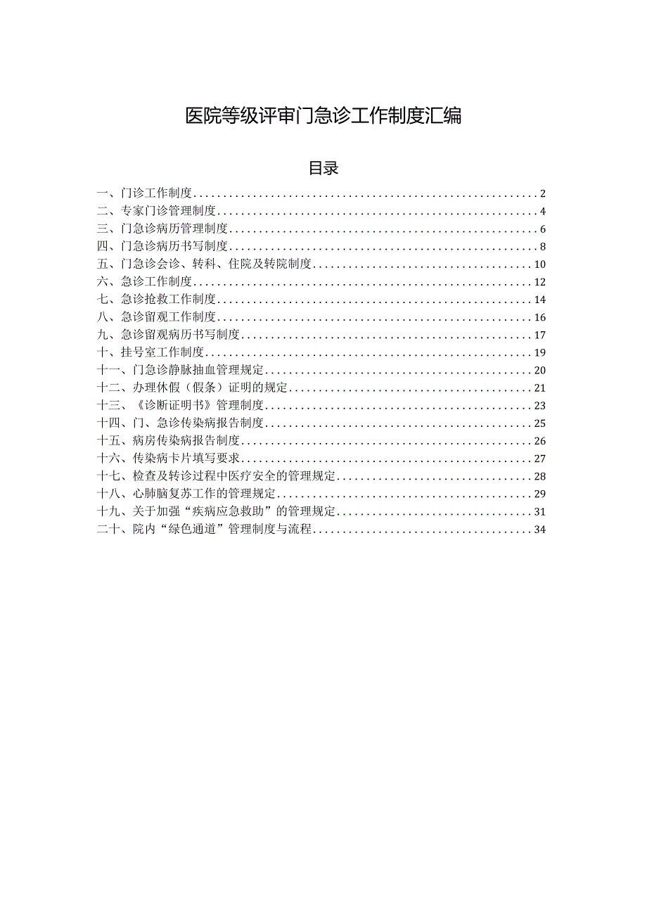 医院等级评审门急诊工作制度汇编.docx_第1页