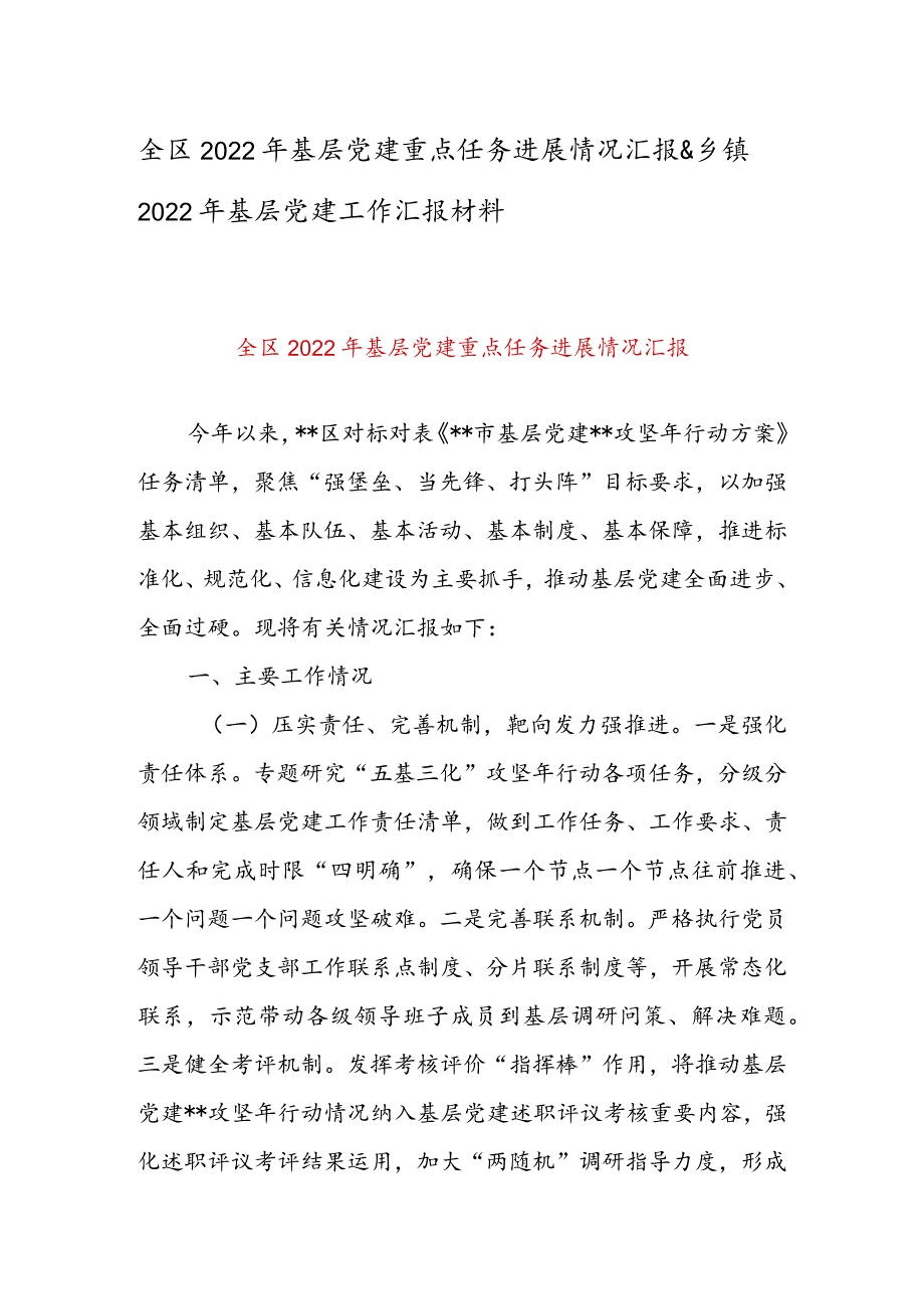 全区2022年基层党建重点任务进展情况汇报&乡镇2022年基层党建工作汇报材料.docx_第1页