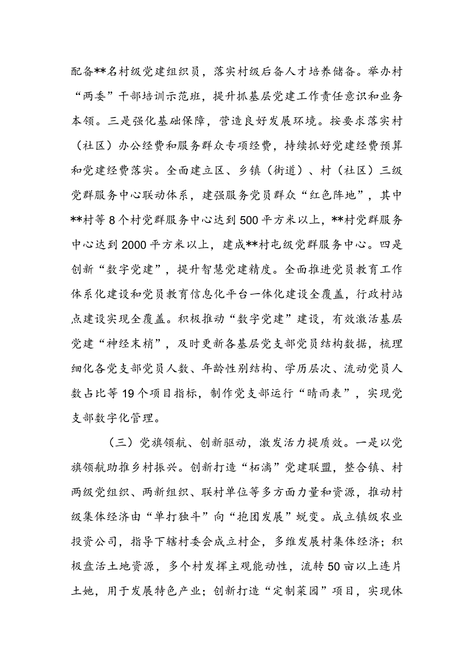 全区2022年基层党建重点任务进展情况汇报&乡镇2022年基层党建工作汇报材料.docx_第3页