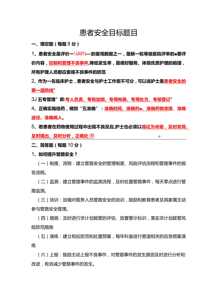 患者十大安全目标题目解析.docx_第1页