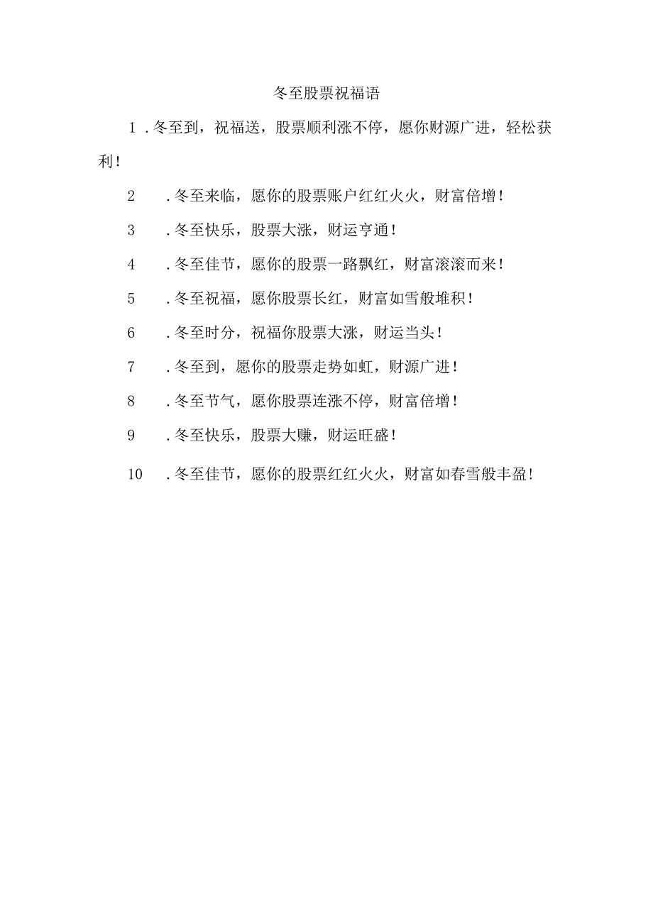 冬至股票祝福语.docx_第1页