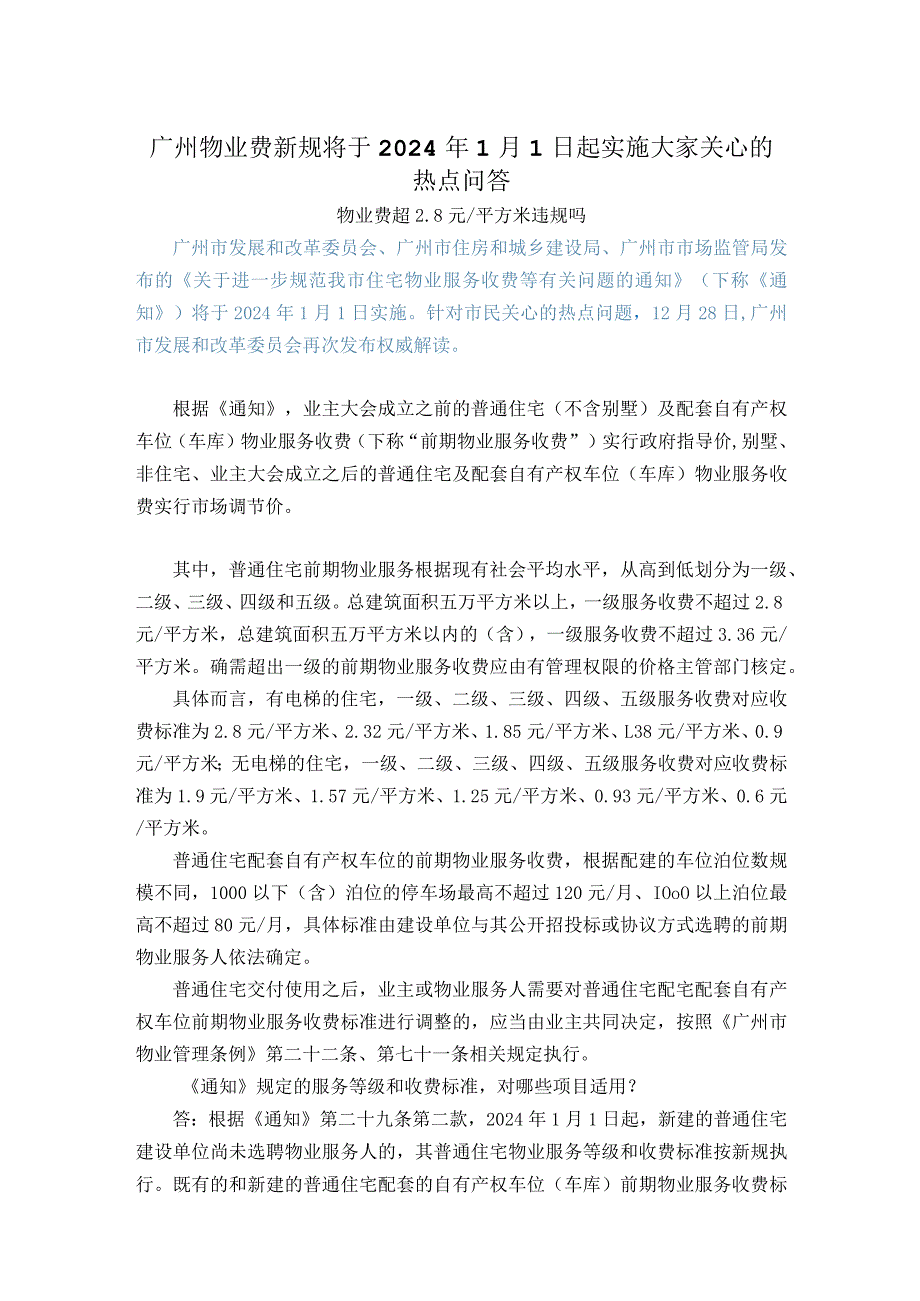 广州物业费新规将于2024年1月1日起实施大家关心的热点问答.docx_第1页