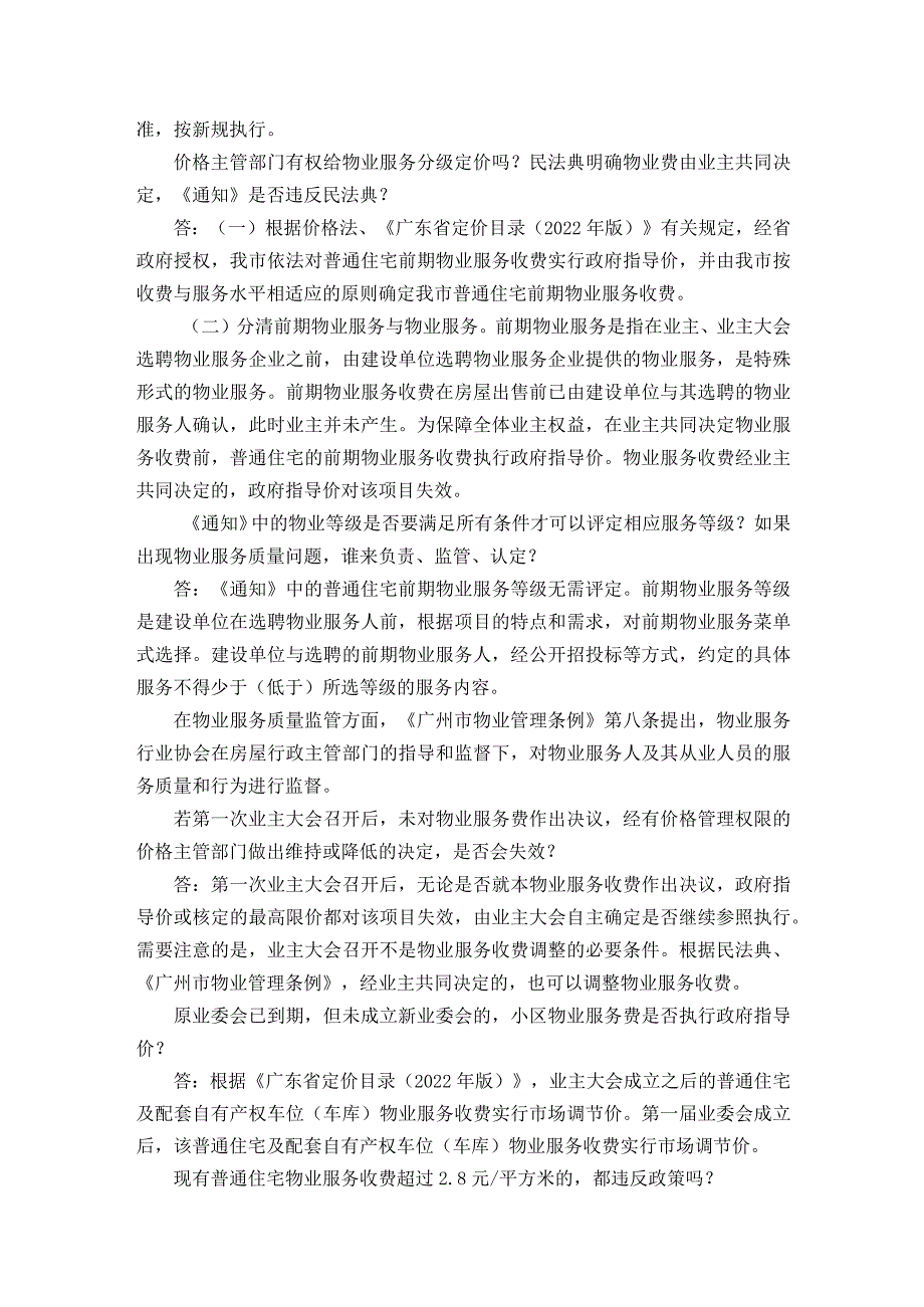 广州物业费新规将于2024年1月1日起实施大家关心的热点问答.docx_第2页