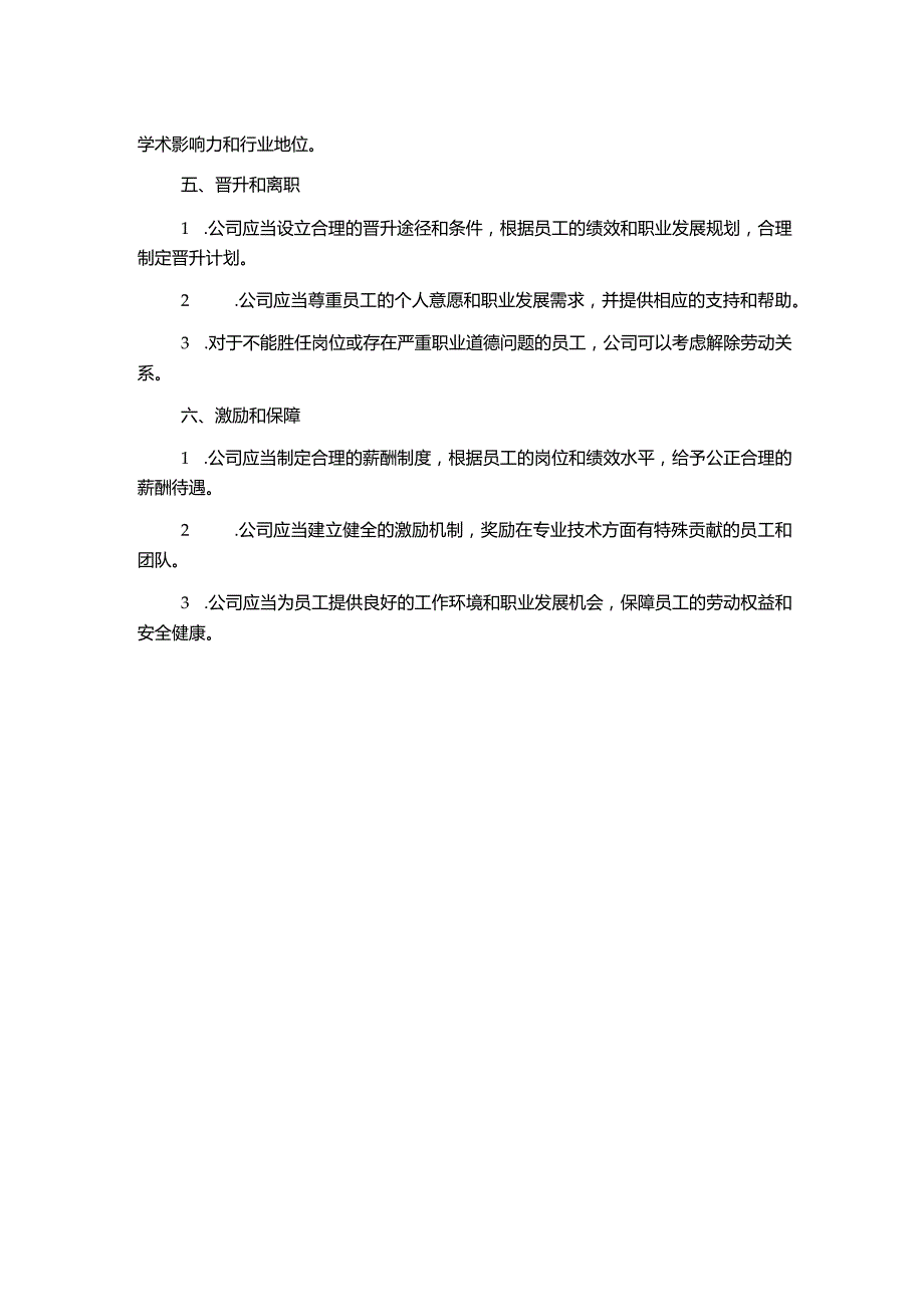 房地产开发公司专业技术人员管理制度1500字.docx_第2页