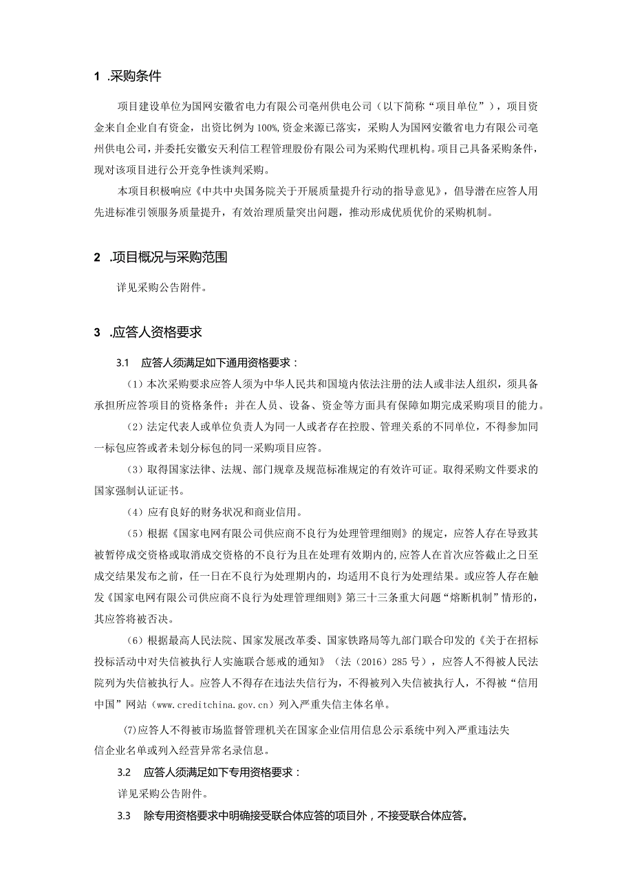 国网安徽省电力有限公司亳州供电公司2024年01月非物资竞争性谈判采购项目编号：12DT01.docx_第2页