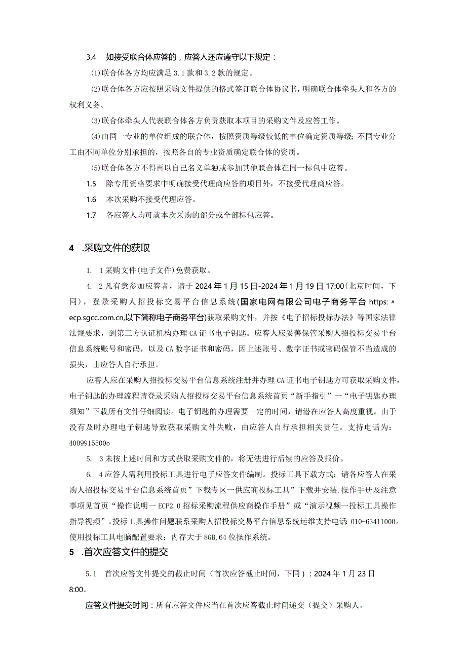 国网安徽省电力有限公司亳州供电公司2024年01月非物资竞争性谈判采购项目编号：12DT01.docx_第3页