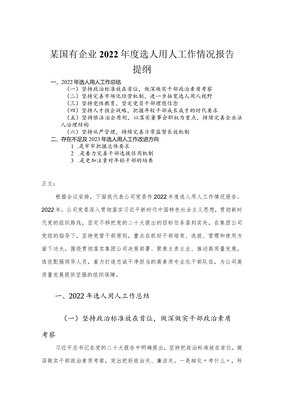 国有企业2022年度选人用人工作情况报告.docx_第1页