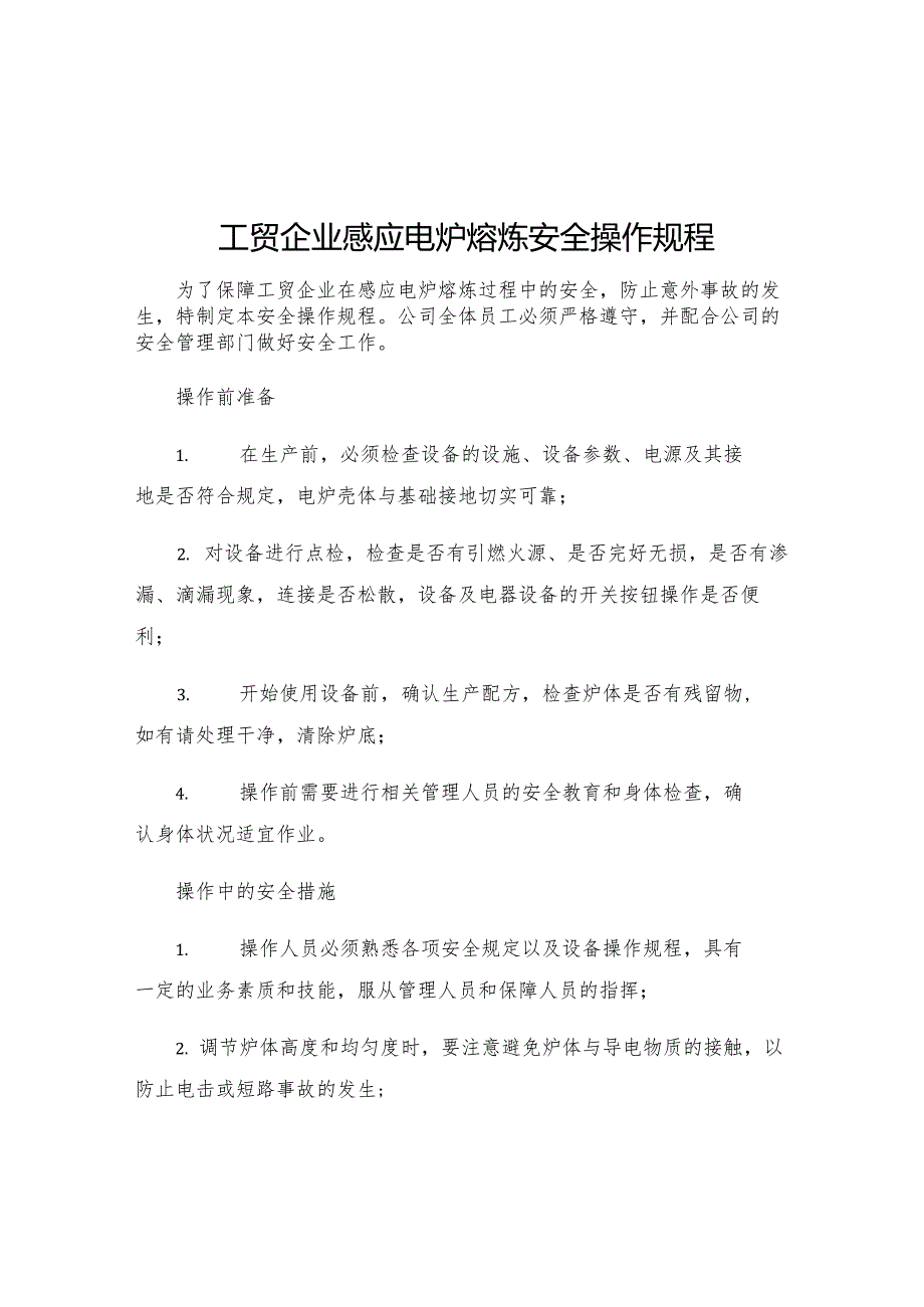 工贸企业感应电炉熔炼安全操作规程.docx_第1页