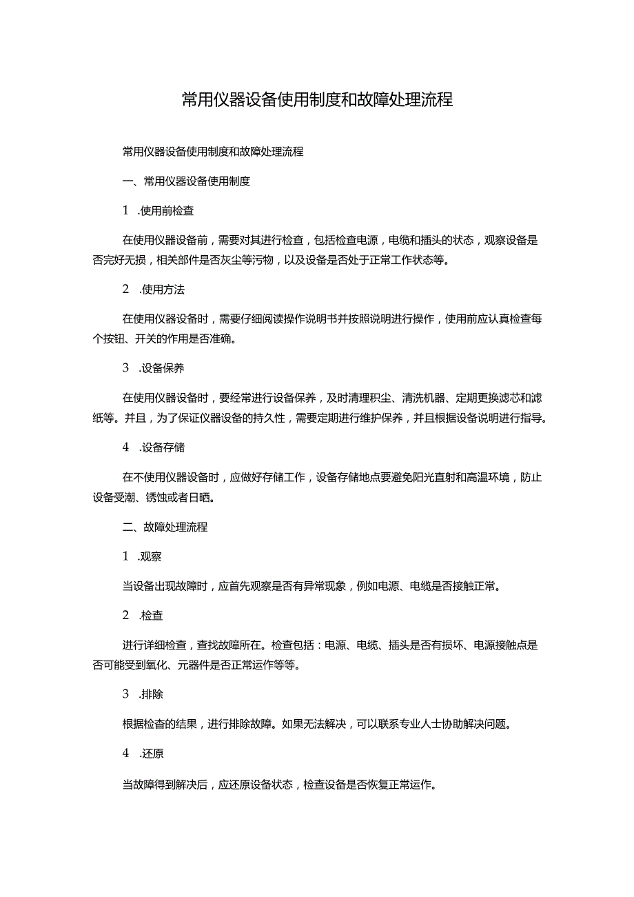 常用仪器设备使用制度和故障处理流程.docx_第1页