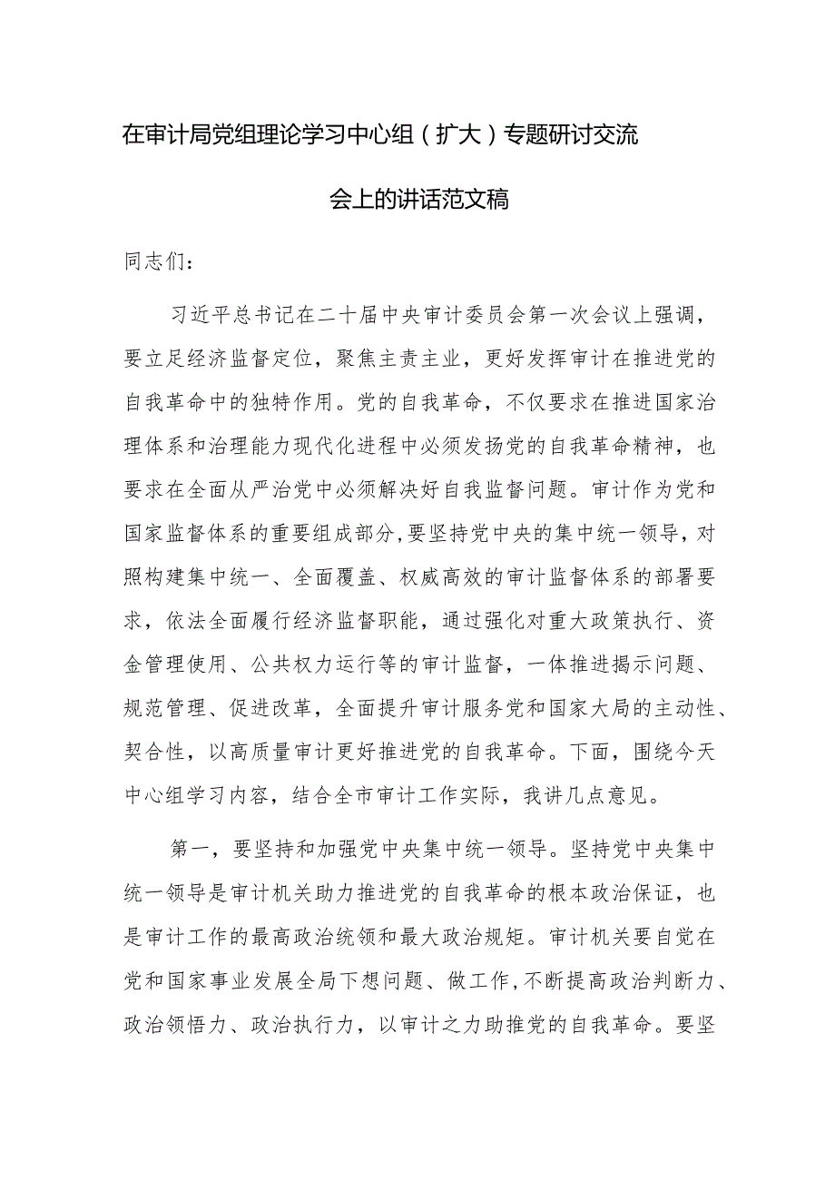 在审计局党组理论学习中心组（扩大）专题研讨交流会上的讲话范文稿.docx_第1页