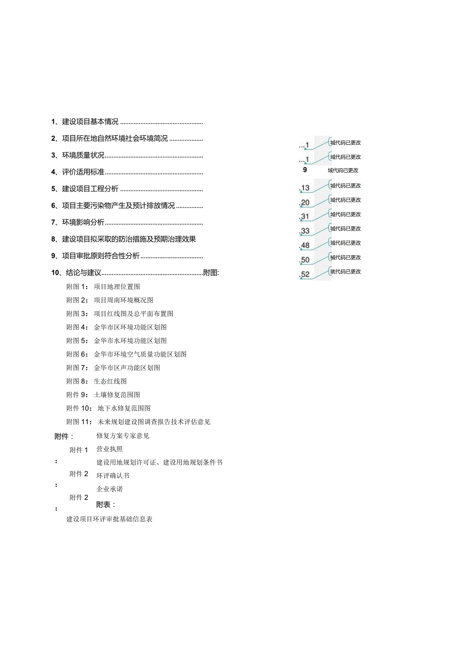 原浙江尖峰药业有限公司江南制药厂地块土壤修复工程项目环境影响报告.docx_第3页