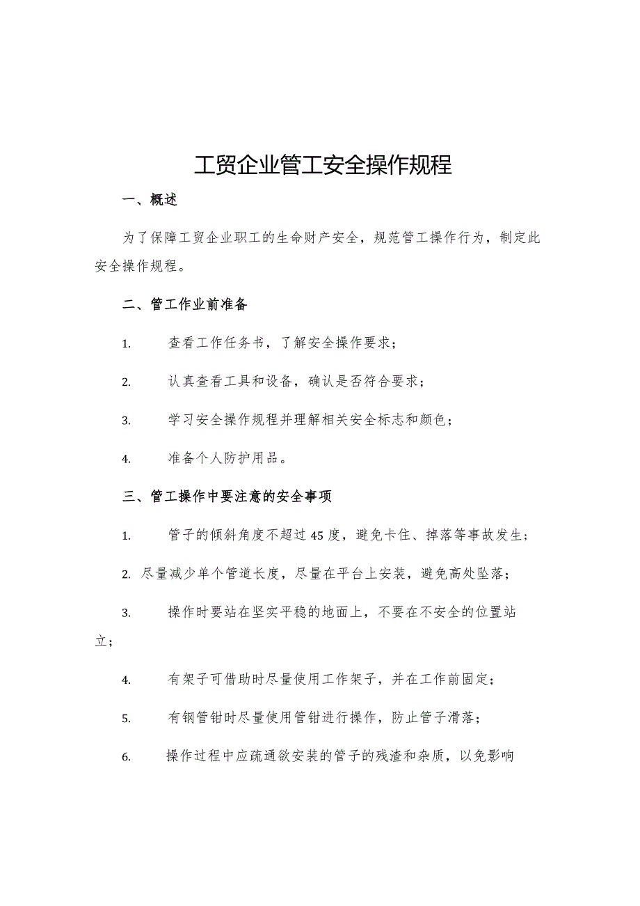 工贸企业管工安全操作规程.docx_第1页