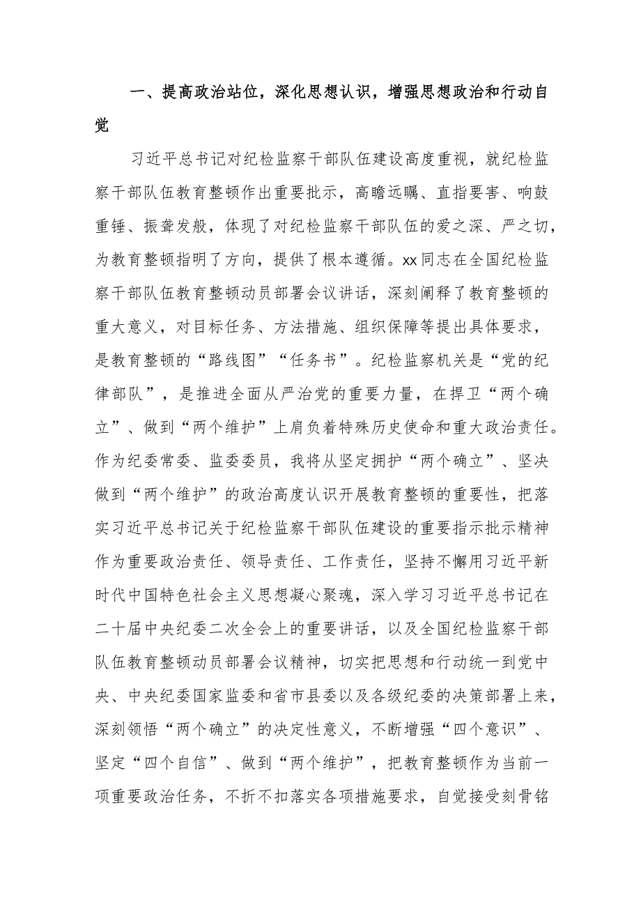 在纪检监察干部队伍教育整顿研讨会上的发言材料4篇.docx_第2页