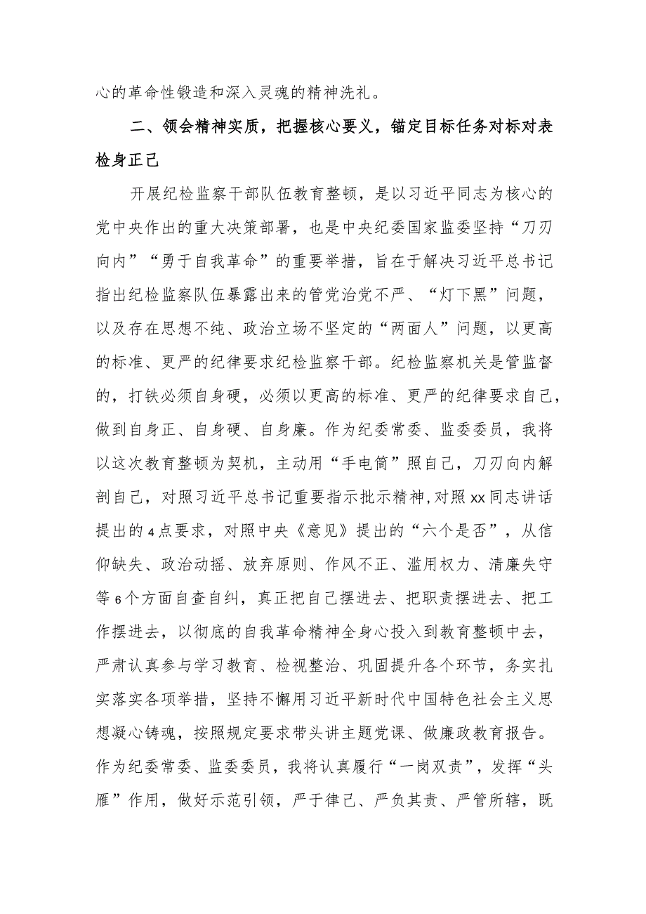 在纪检监察干部队伍教育整顿研讨会上的发言材料4篇.docx_第3页