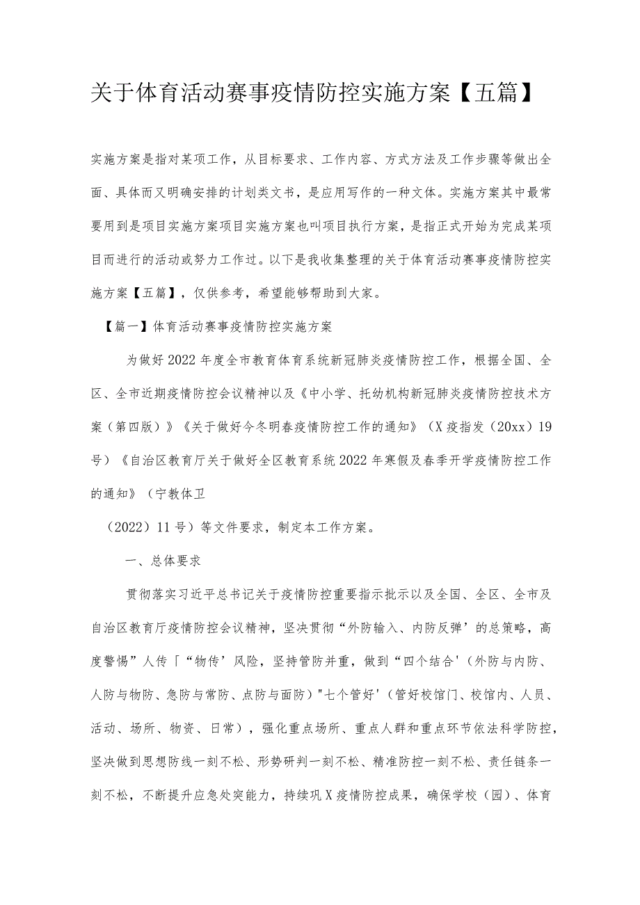 关于体育活动赛事疫情防控实施方案【五篇】.docx_第1页