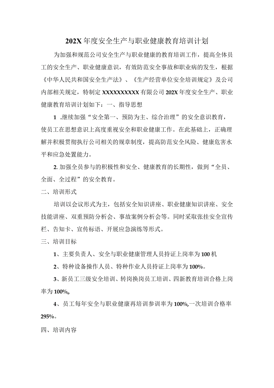 公司安全生产教育培训计划模板.docx_第1页