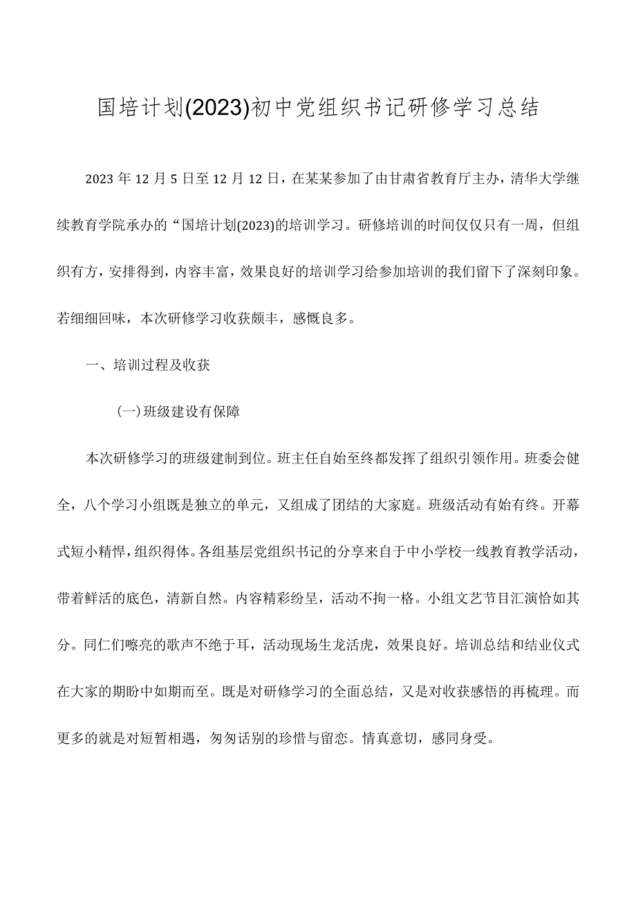 国培计划（2023）初中党组织书记研修学习总结.docx_第1页