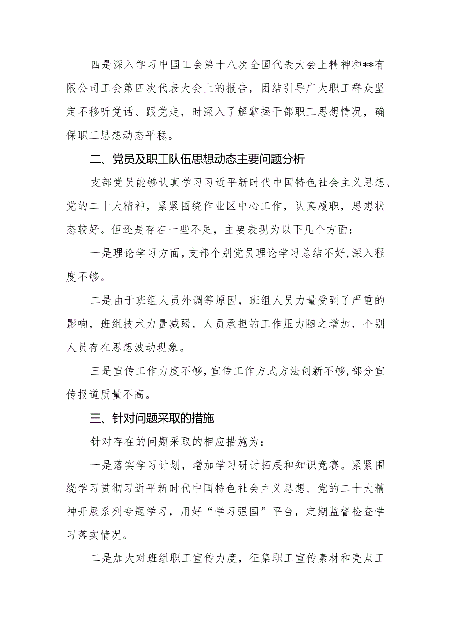 党支部2023年党员及职工思想动态分析报告.docx_第3页