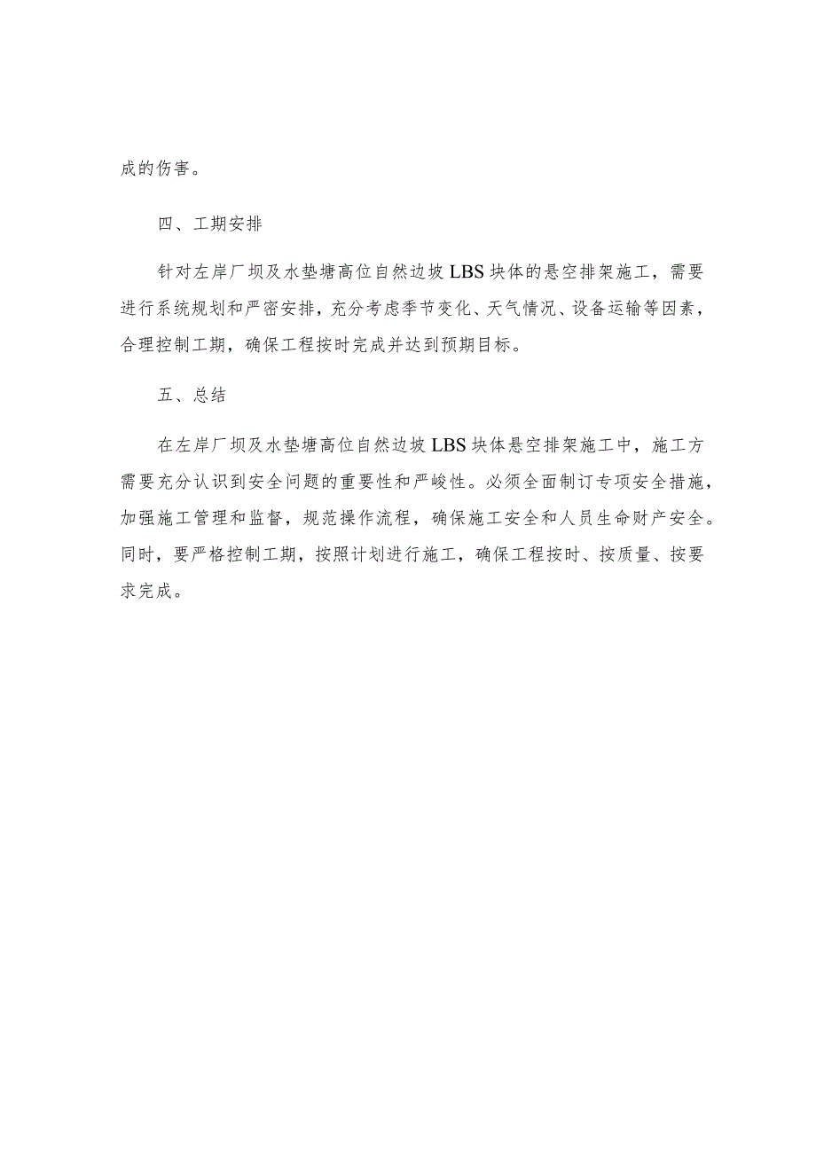 左岸厂坝及水垫塘高位自然边坡LBS块体悬空排架施工专项安全措施.docx_第3页