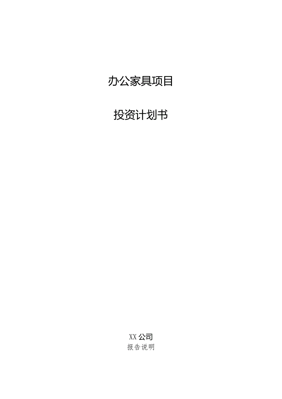 办公家具项目投资计划书.docx_第1页