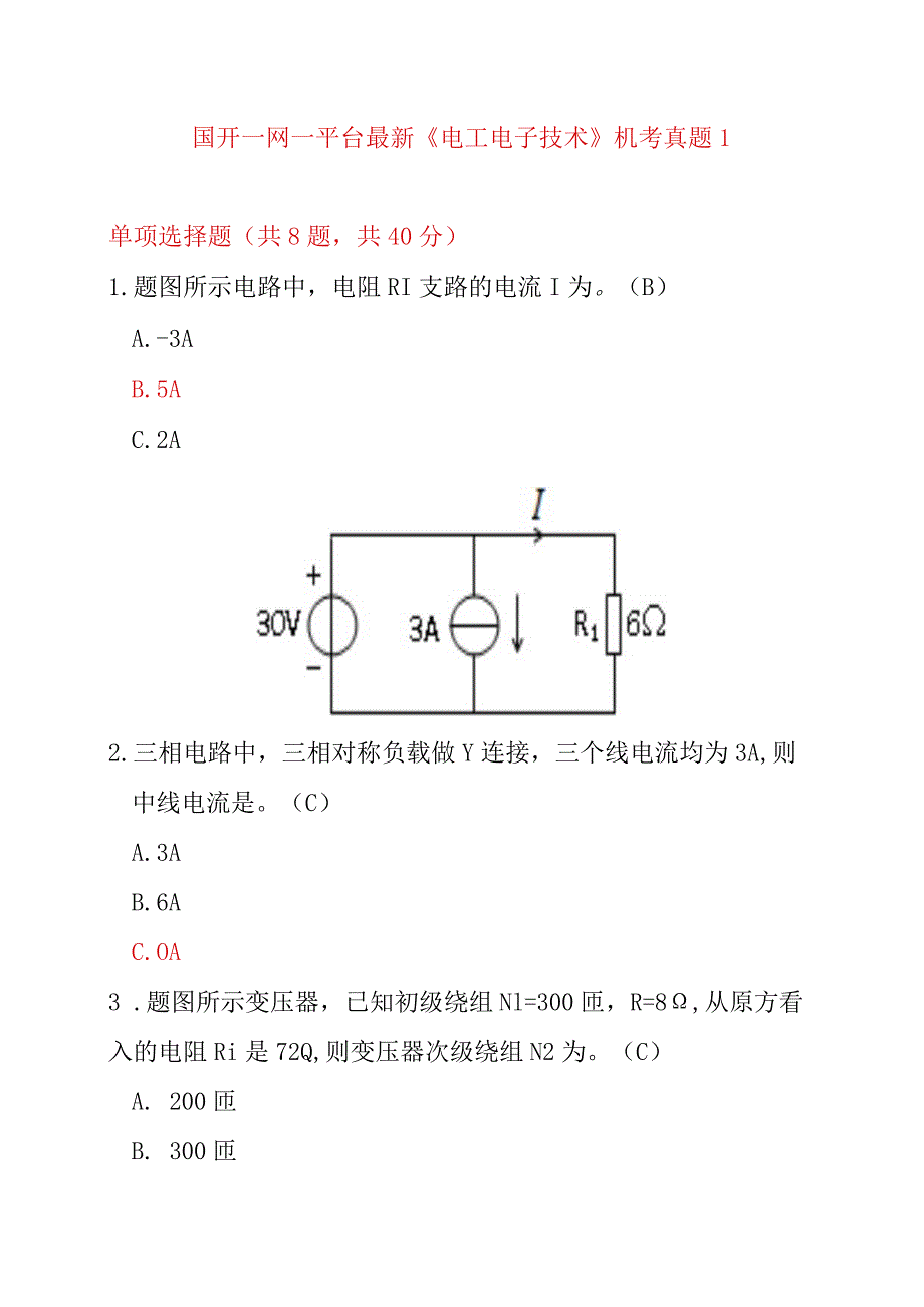 国开一网一平台最新《电工电子技术》机考真题1.docx_第1页