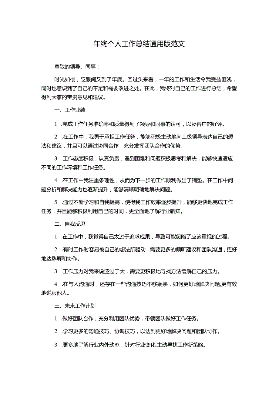 年终个人工作总结通用版范文.docx_第1页